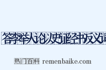 答李举人论以史证经书反义词是什么意思的图片
